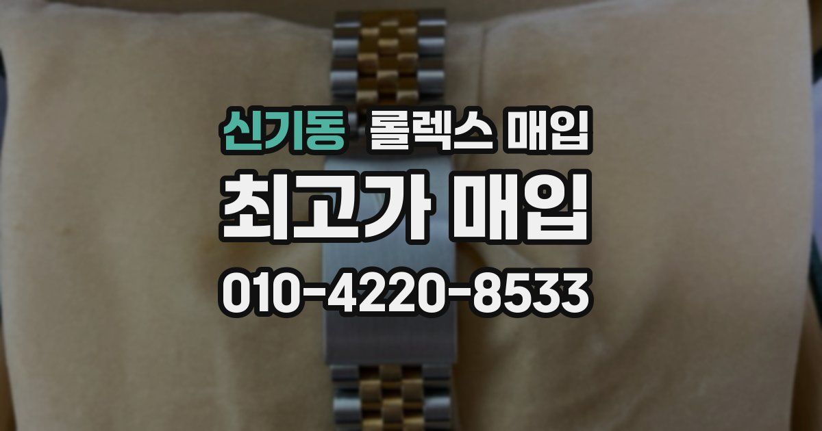 신기동 롤렉스 매입