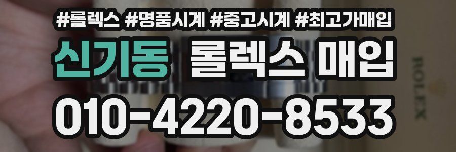 신기동 롤렉스 매입