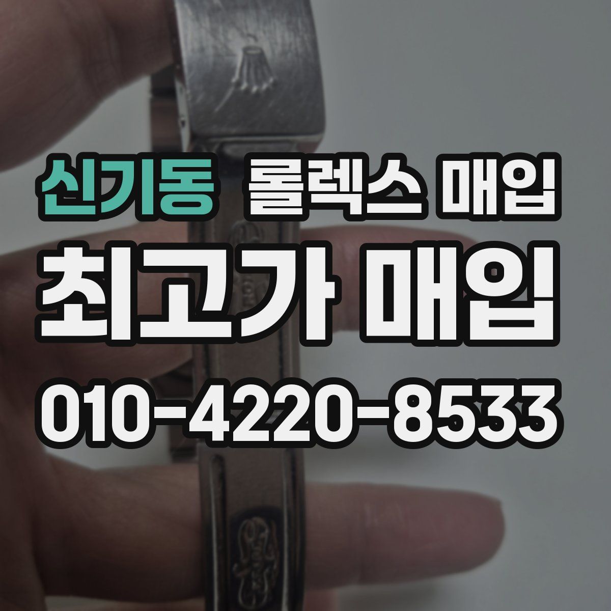 신기동 롤렉스 매입