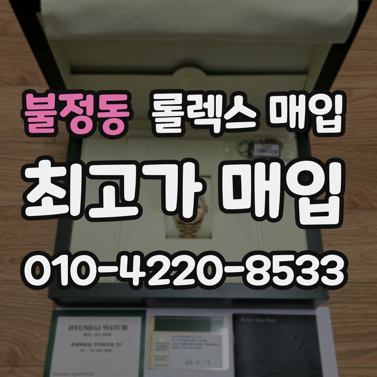 불정동 롤렉스 매입