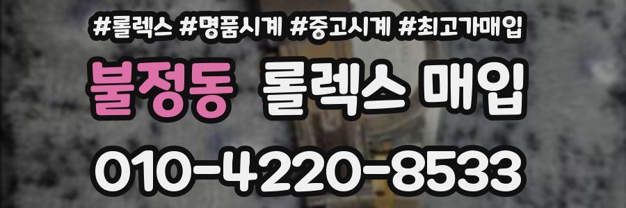 불정동 롤렉스 매입