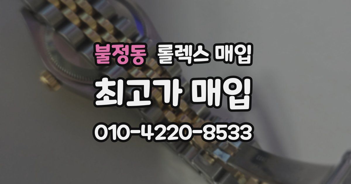 불정동 롤렉스 매입