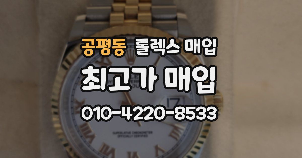 공평동 롤렉스 매입