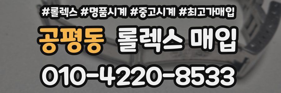 공평동 롤렉스 매입