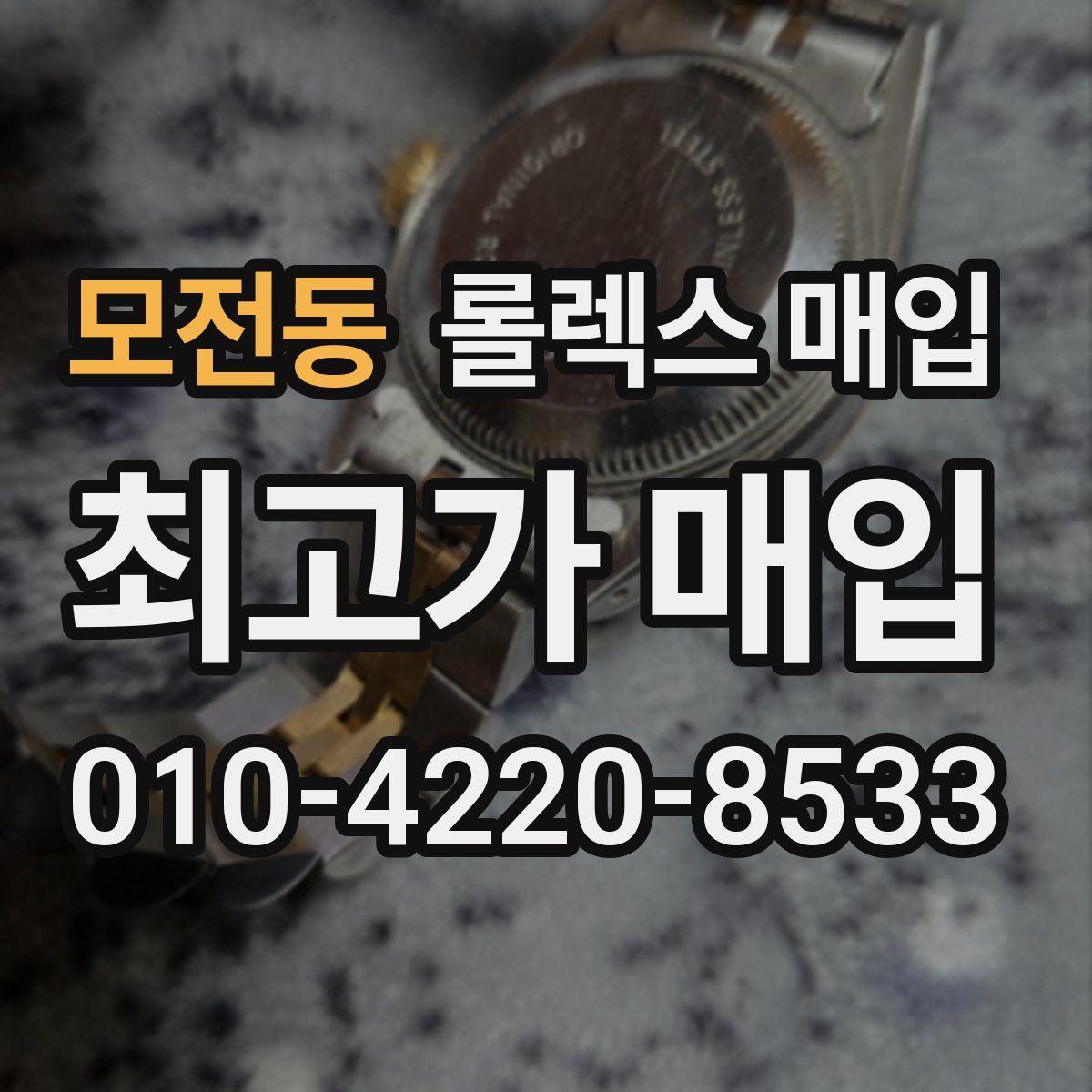 모전동 롤렉스 매입