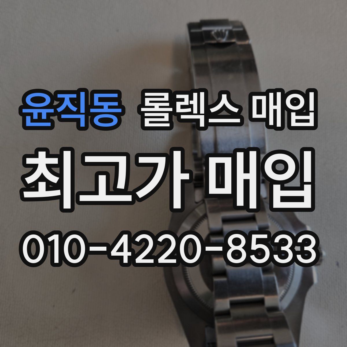 윤직동 롤렉스 매입