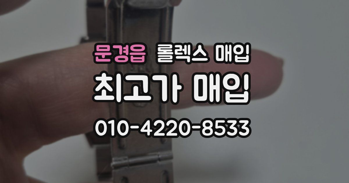 문경읍 롤렉스 매입