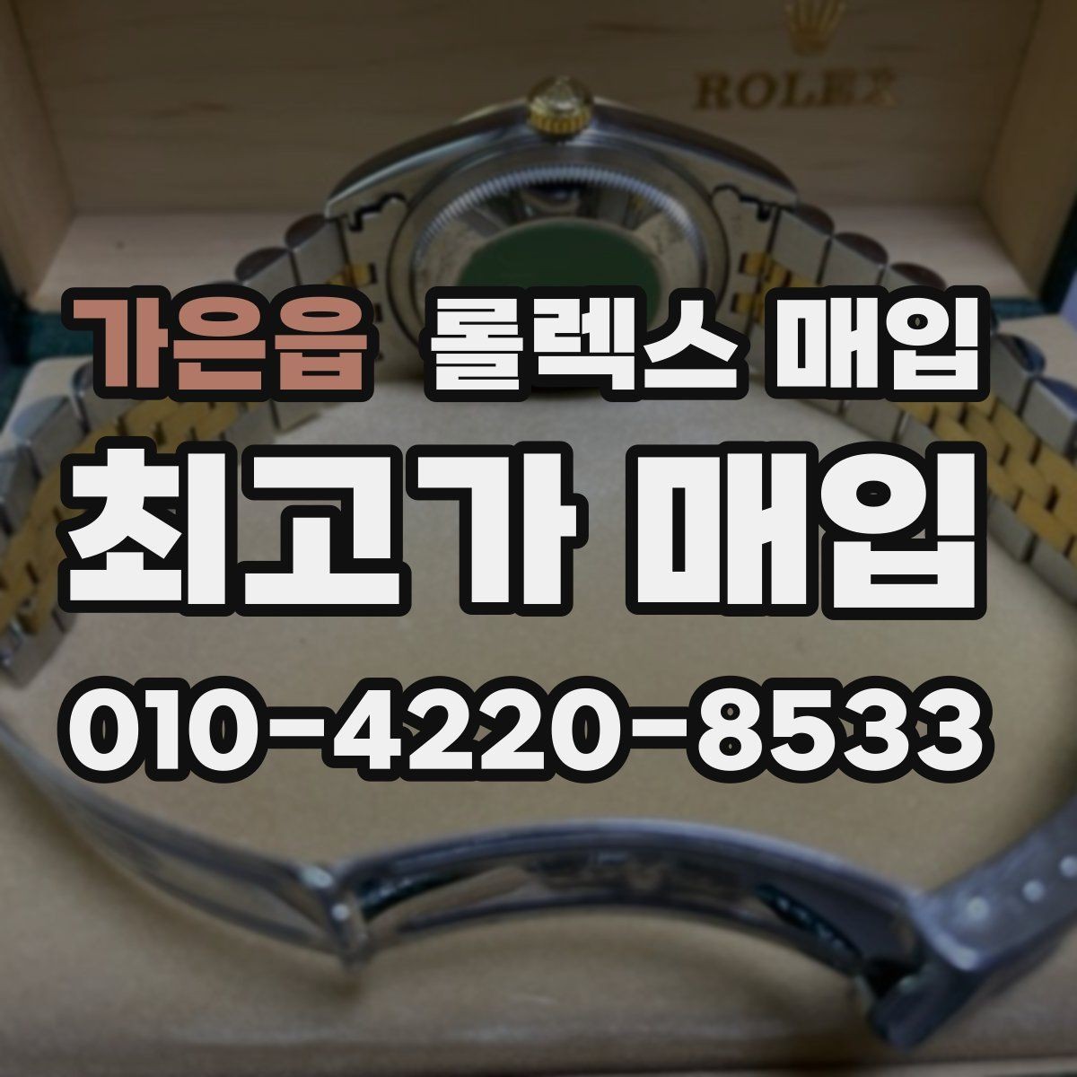 가은읍 롤렉스 매입 구성품이 일부 없어도 좋은 견적 받는 방법