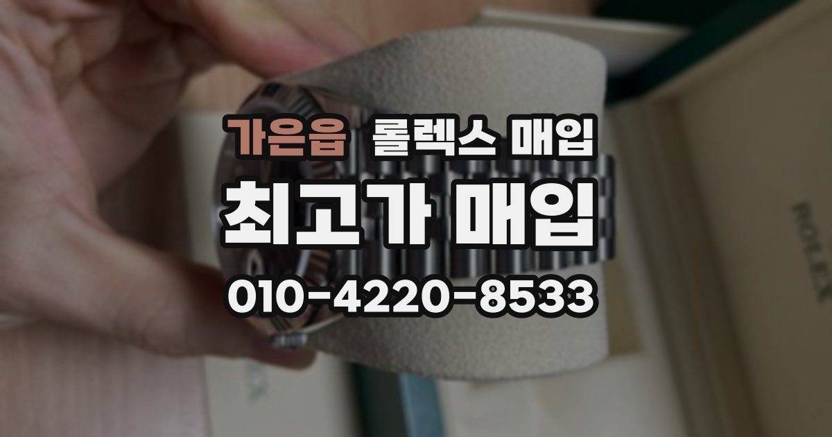 가은읍 롤렉스 매입