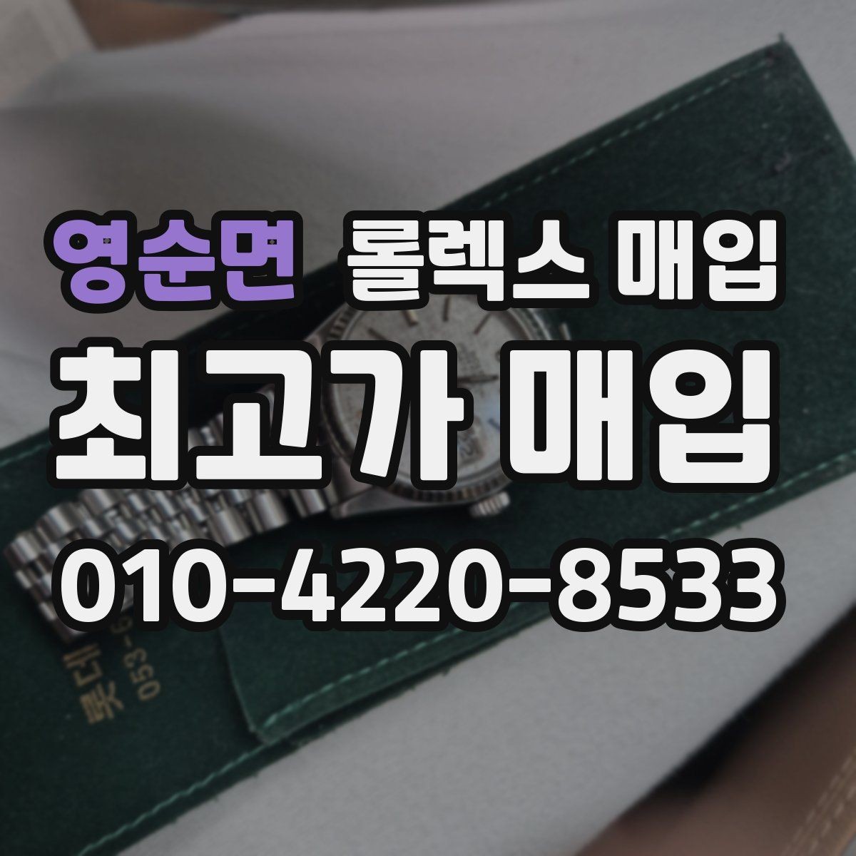 영순면 롤렉스 매입 서비스 센터 기록이 있으면 유리할까