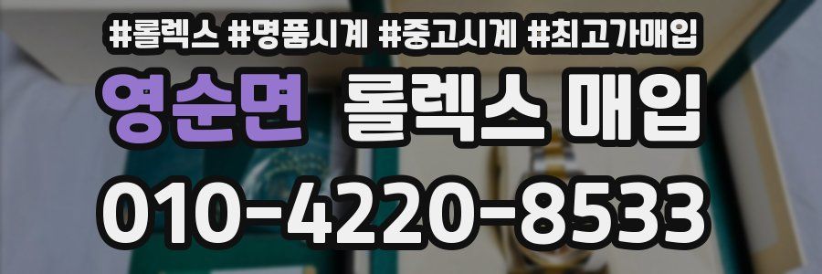 영순면 롤렉스 매입