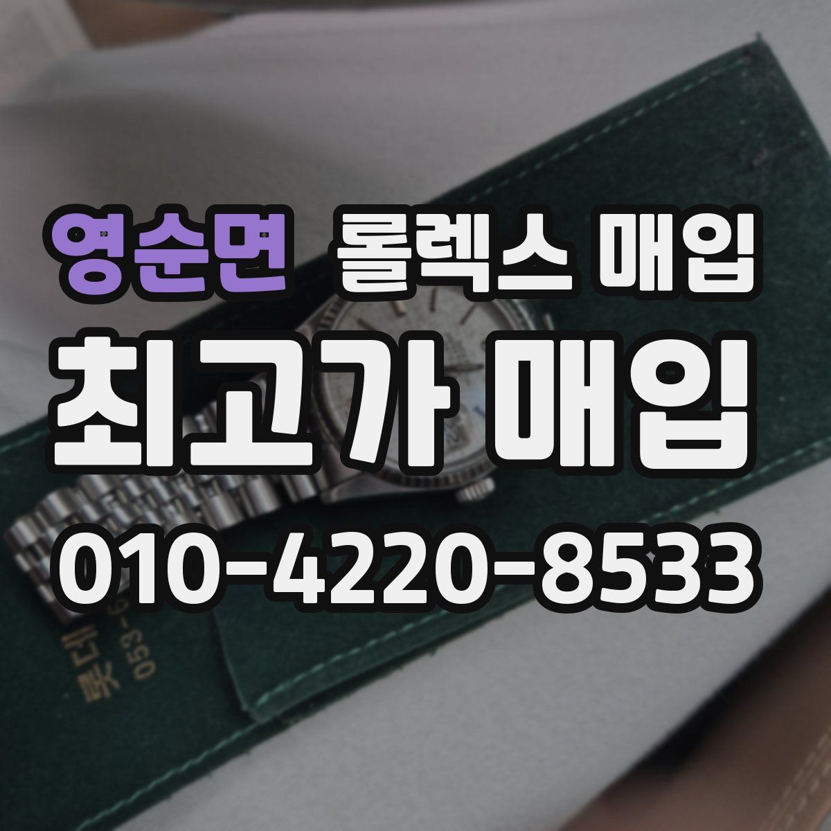 영순면 롤렉스 매입