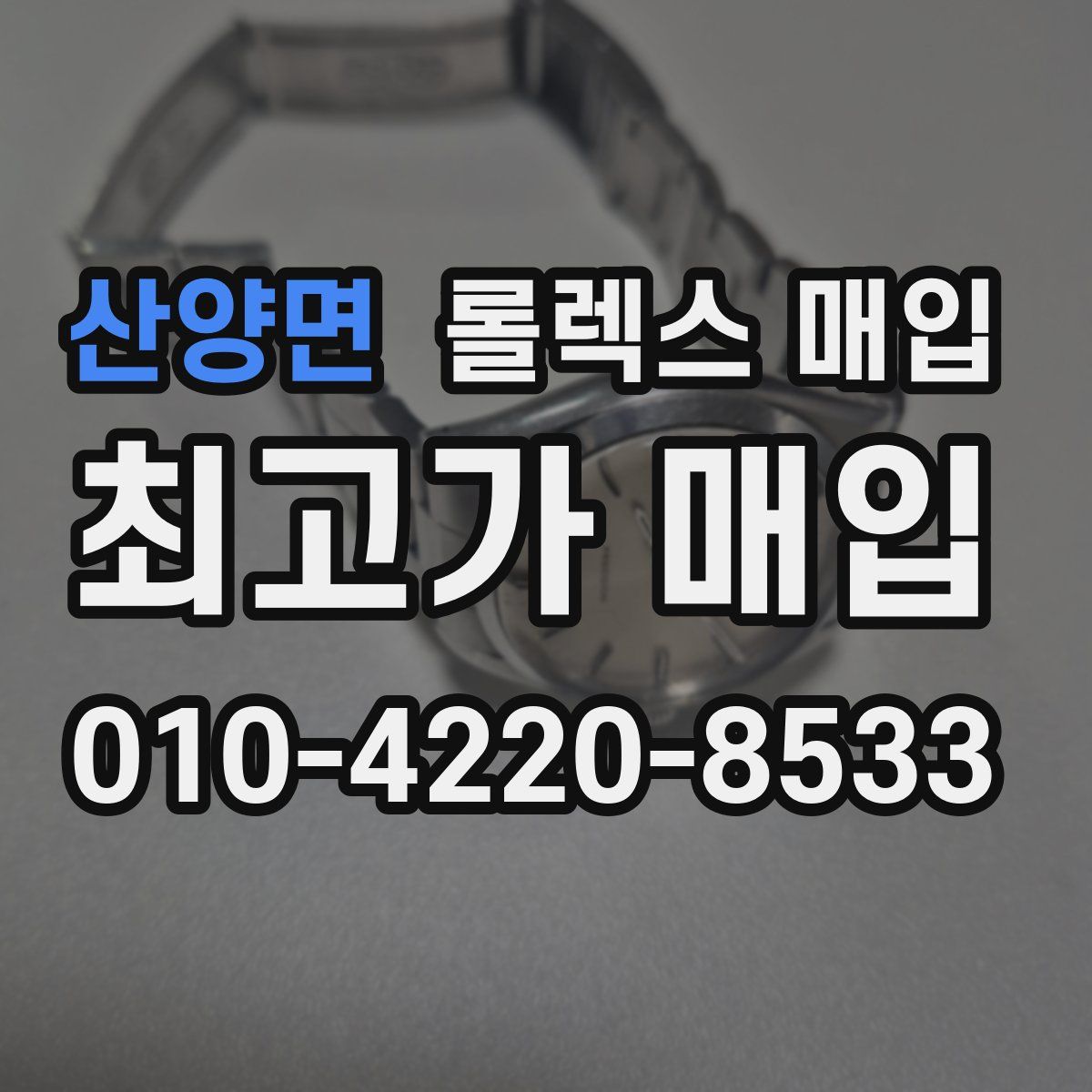 산양면 롤렉스 매입