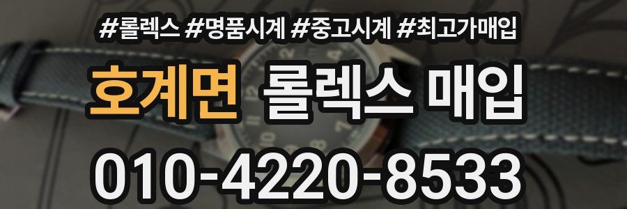 호계면 롤렉스 매입