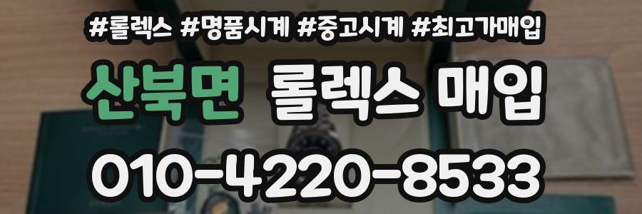 산북면 롤렉스 매입