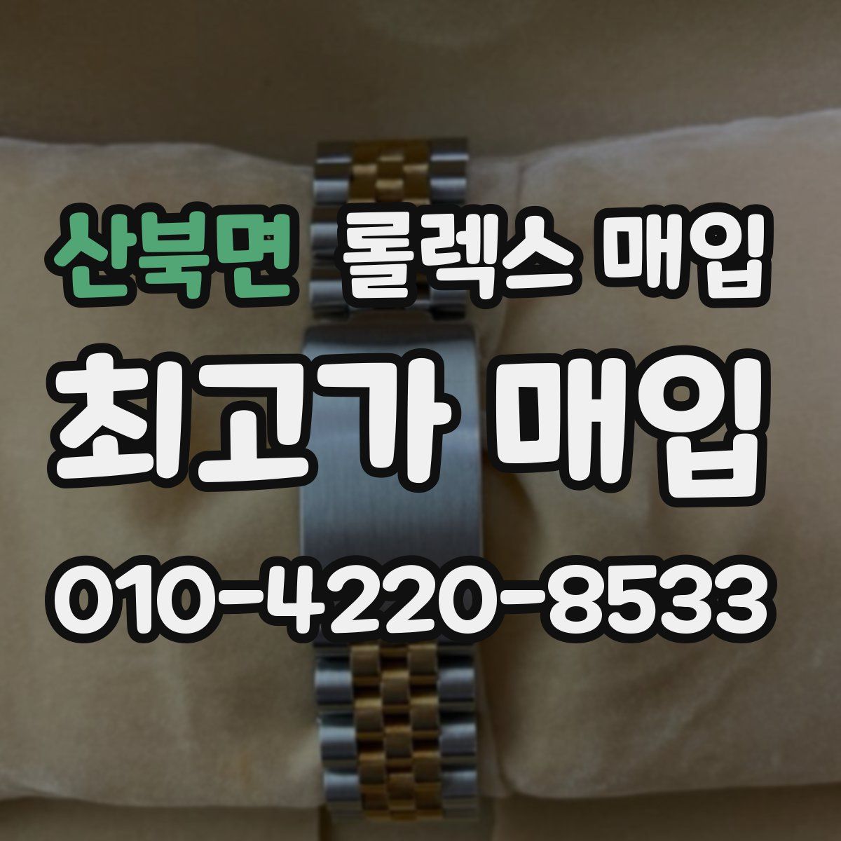 산북면 롤렉스 매입