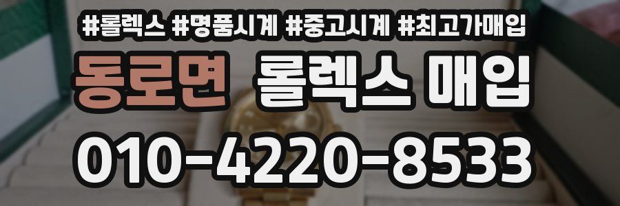 동로면 롤렉스 매입