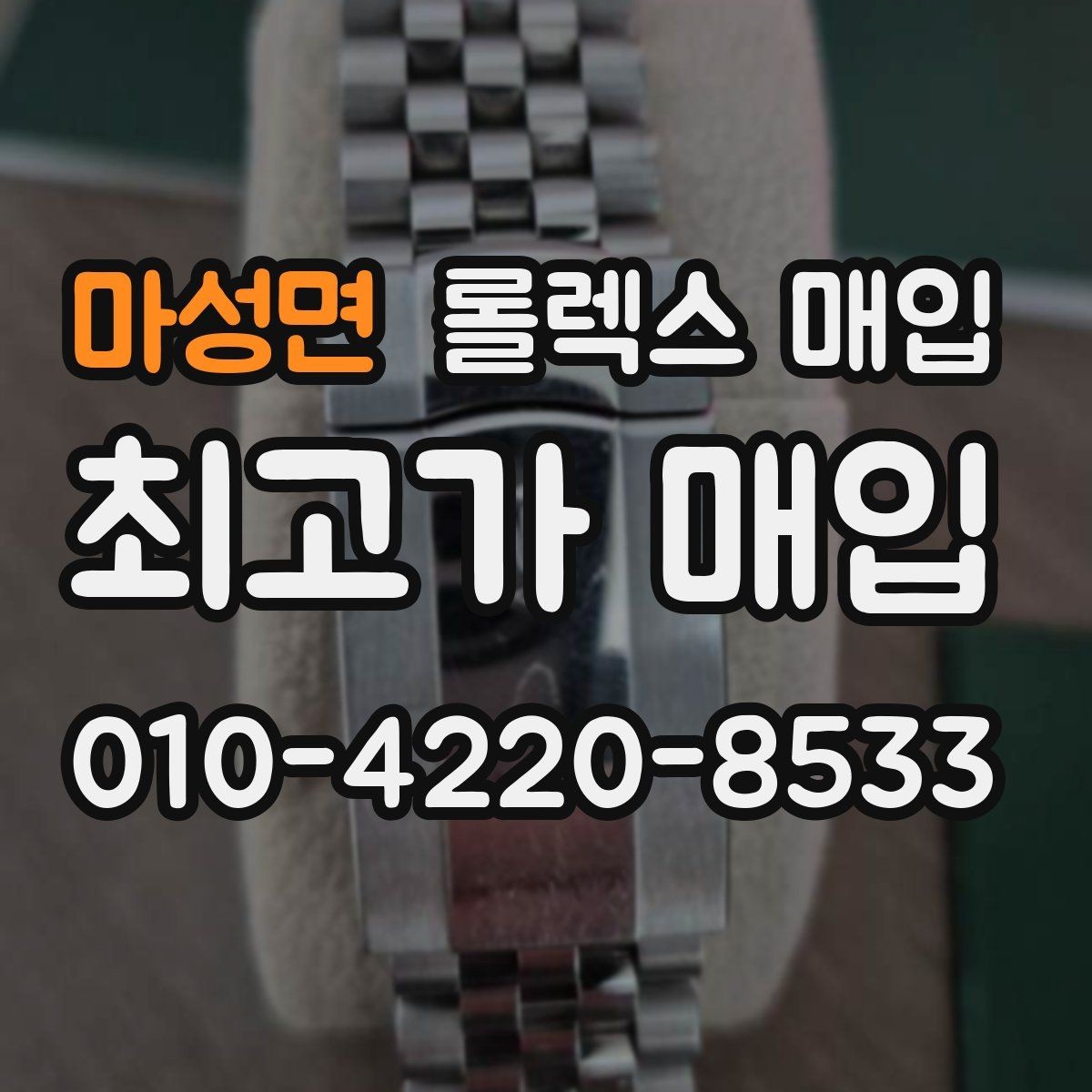 마성면 롤렉스 매입 보증서 날짜가 시세에 미치는 영향