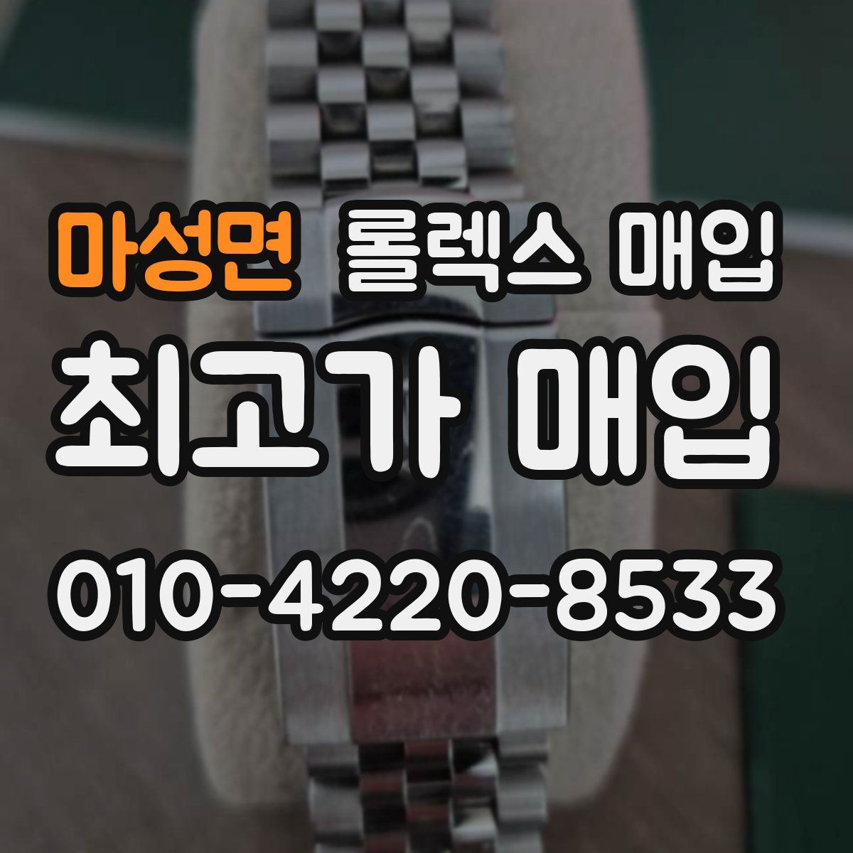 마성면 롤렉스 매입