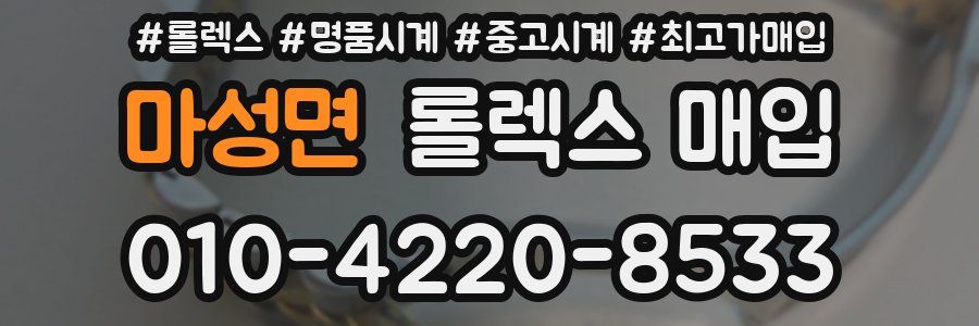 마성면 롤렉스 매입
