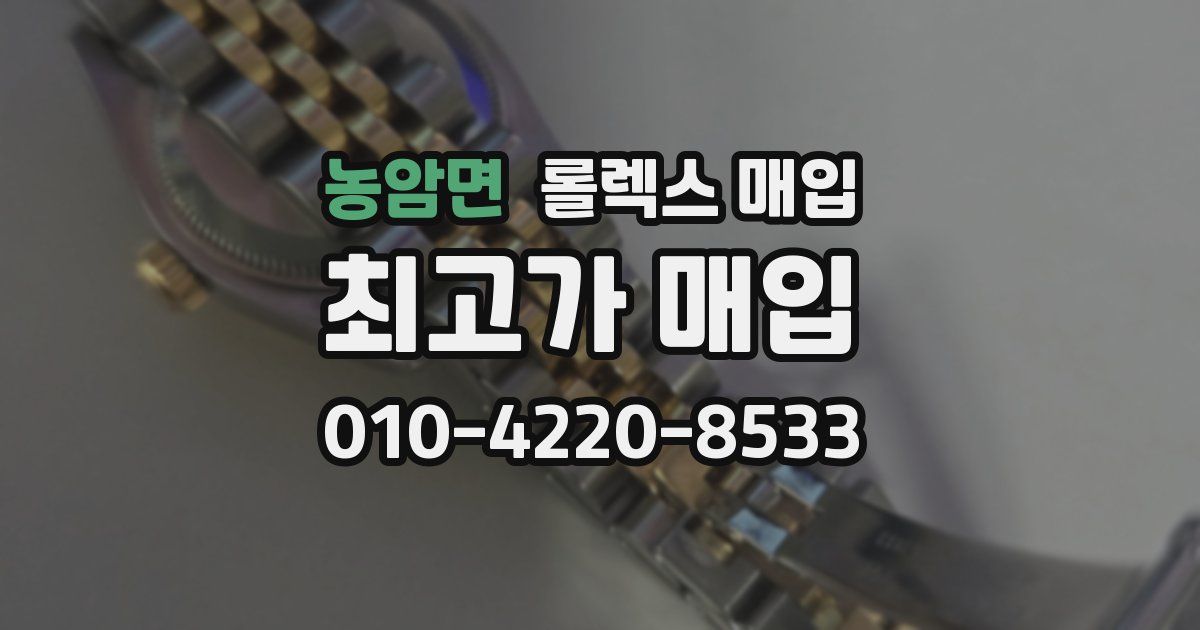 농암면 롤렉스 매입