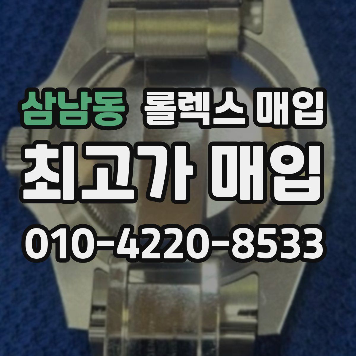 삼남동 롤렉스 매입