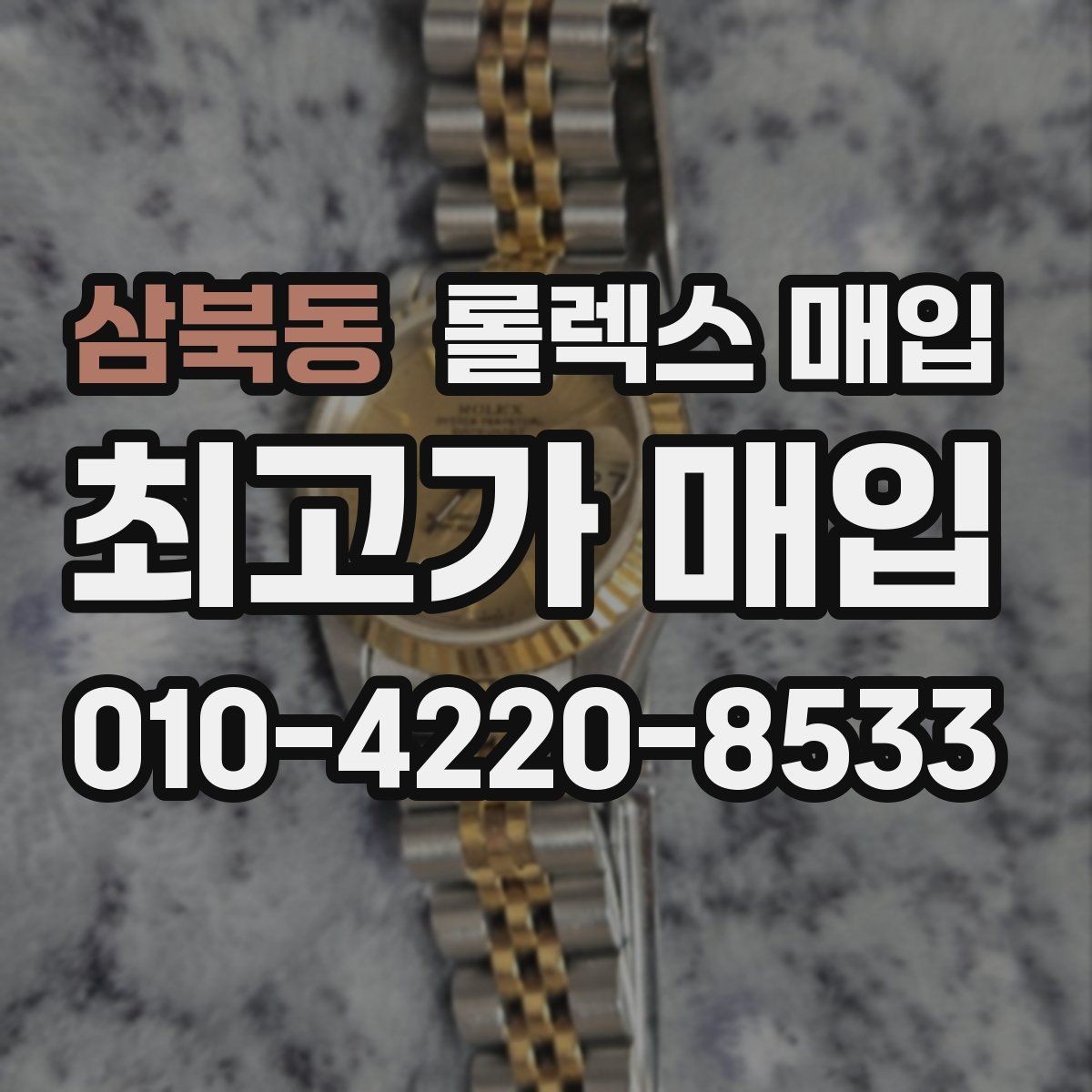 삼북동 롤렉스 매입 재판매 목적이 아닌 합리적 정리 방법