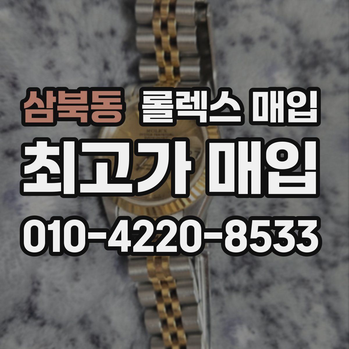 삼북동 롤렉스 매입