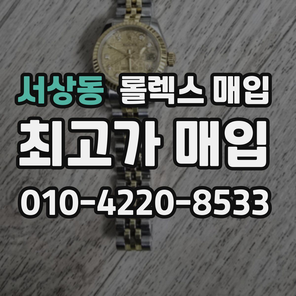 서상동 롤렉스 매입
