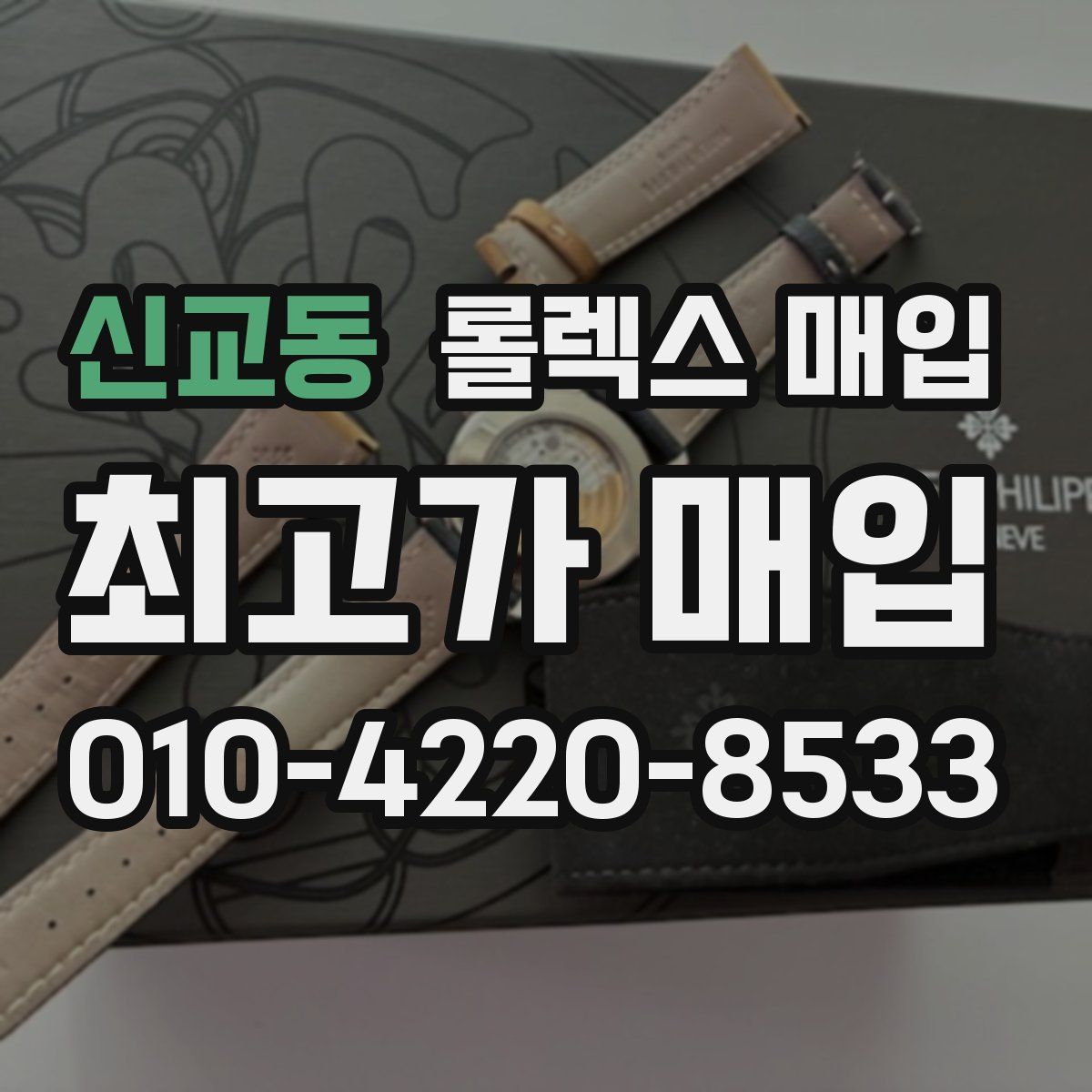 신교동 롤렉스 매입