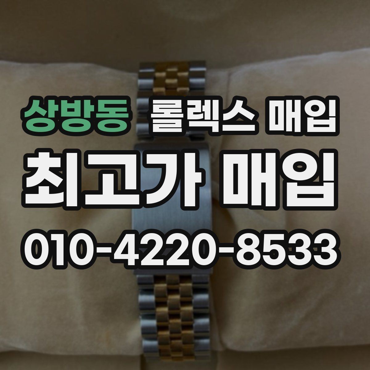 상방동 롤렉스 매입 유리 깨짐이 있으면 매입 가능할까