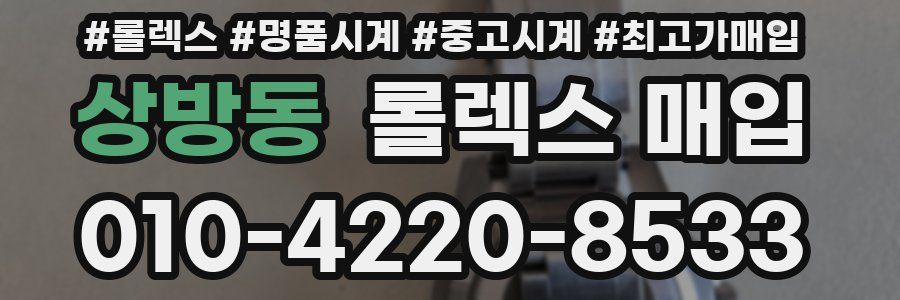 상방동 롤렉스 매입