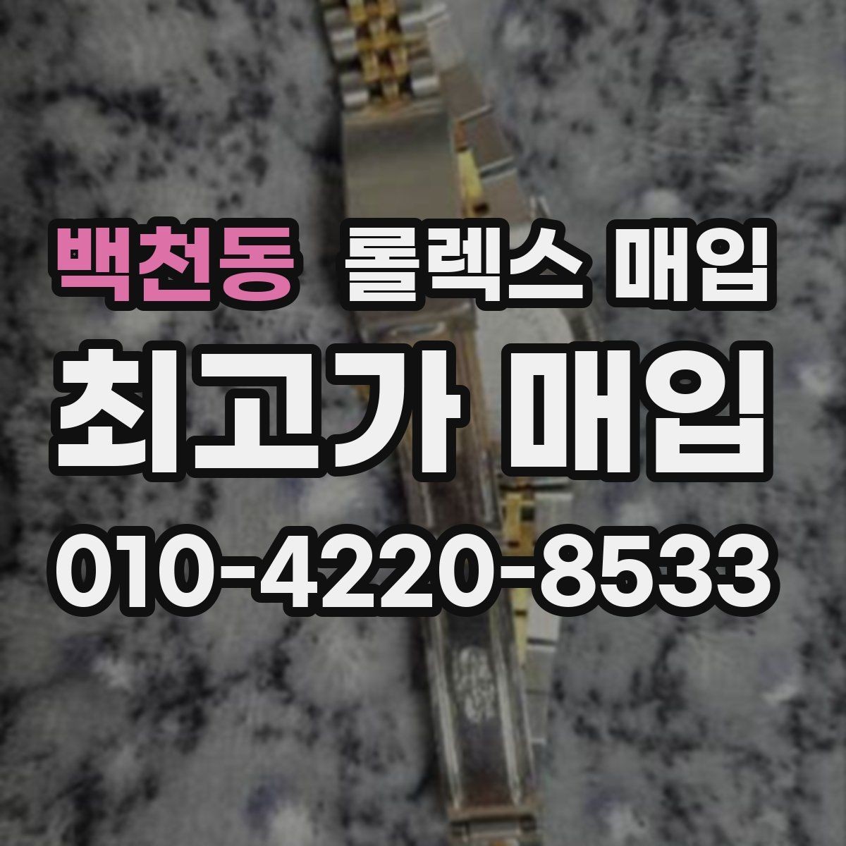 백천동 롤렉스 매입 모델명을 모르겠다면 확인할 곳