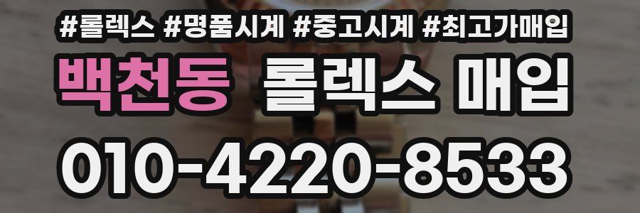 백천동 롤렉스 매입