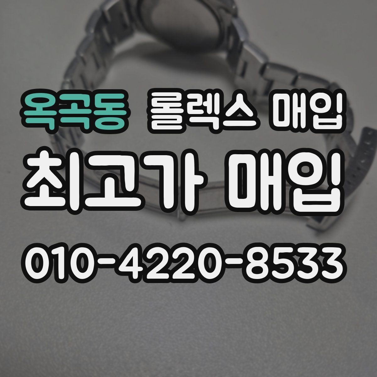 옥곡동 롤렉스 매입 당일 시세 기준으로 빠르게 상담받는 법