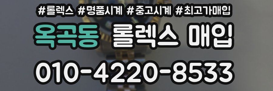 옥곡동 롤렉스 매입