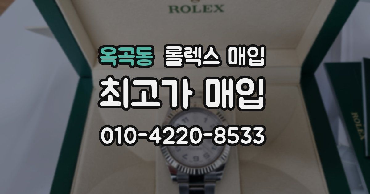 옥곡동 롤렉스 매입