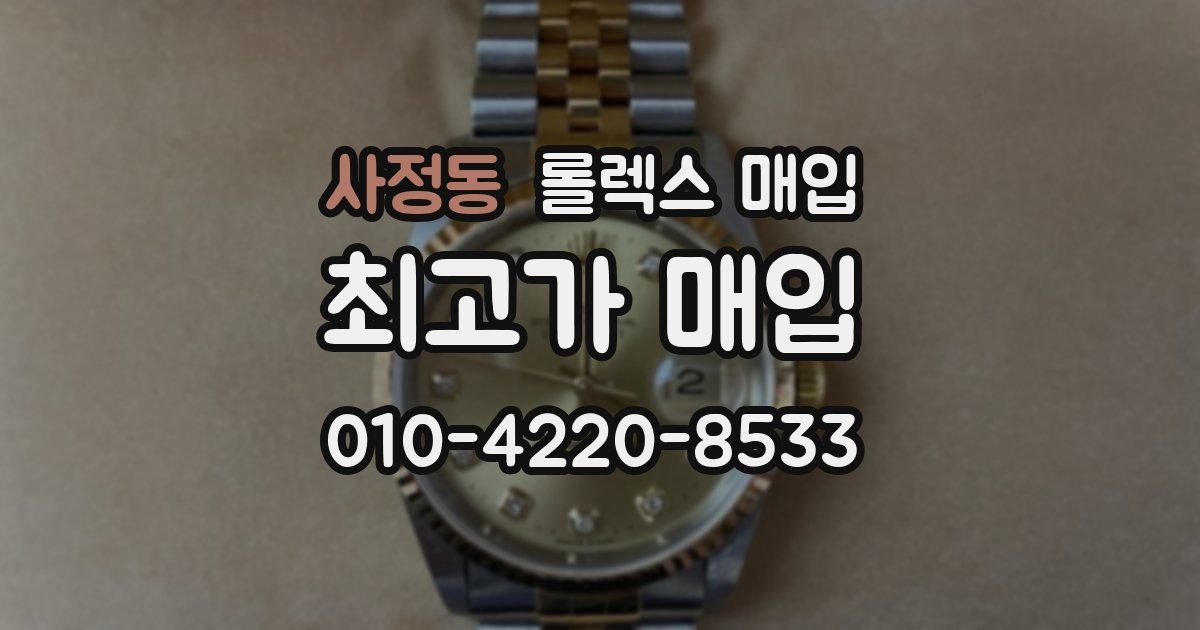 사정동 롤렉스 매입