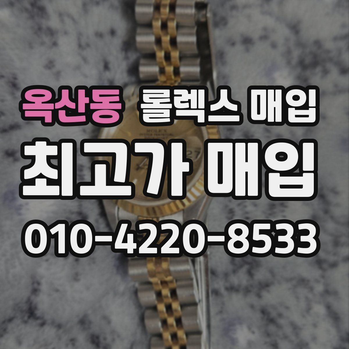 옥산동 롤렉스 매입 라그 모서리 마모가 가격에 주는 영향