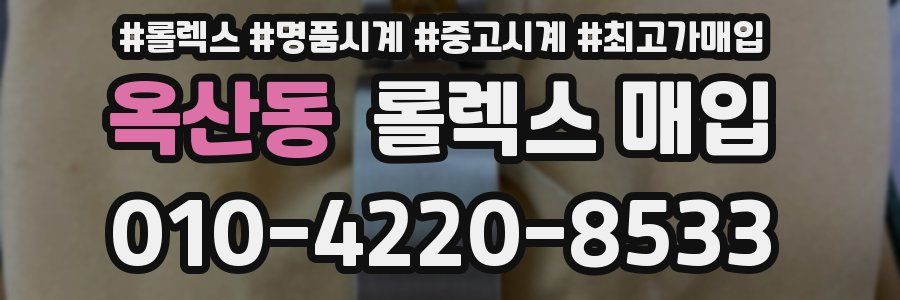 옥산동 롤렉스 매입