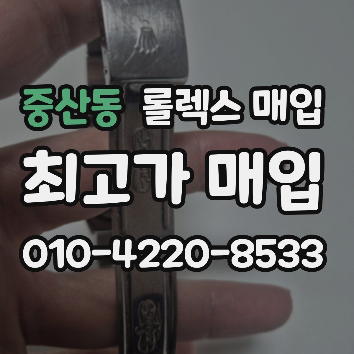 중산동 롤렉스 매입