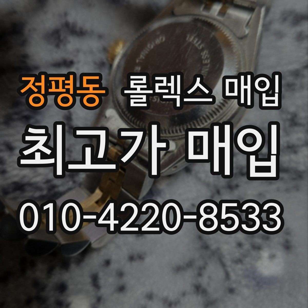 정평동 롤렉스 매입 최근 점검 기록이 있을 때 평가 포인트