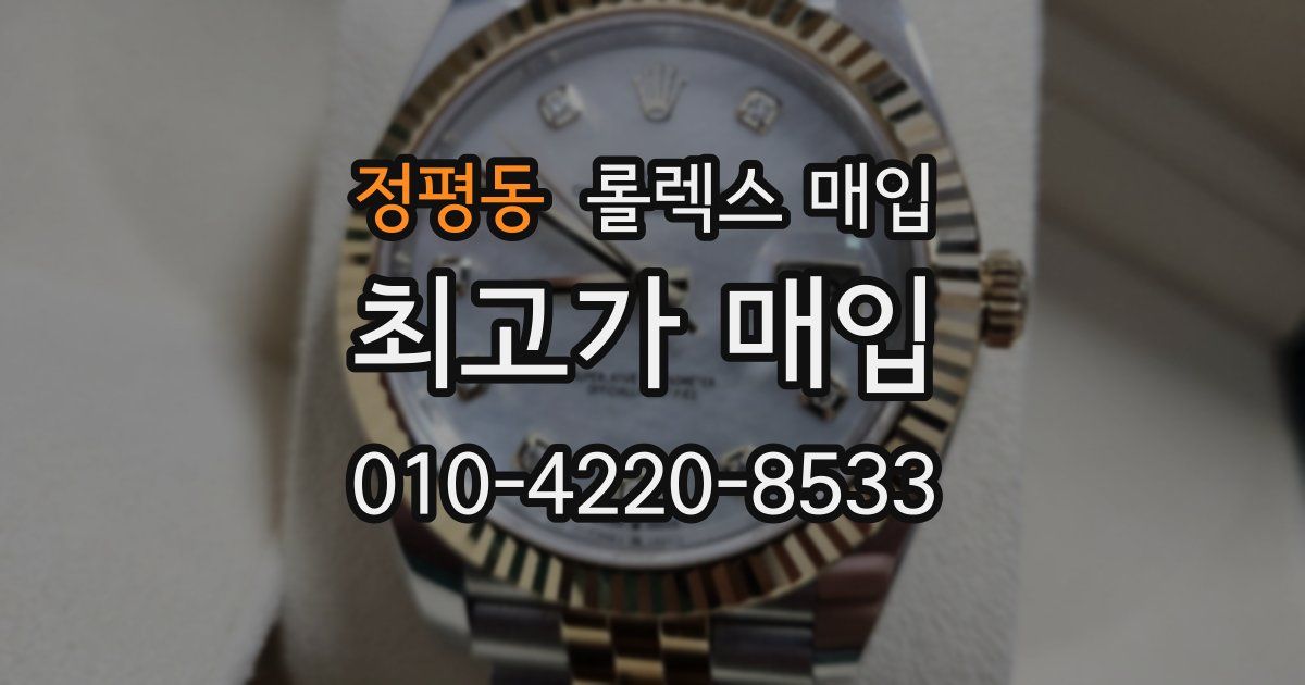 정평동 롤렉스 매입