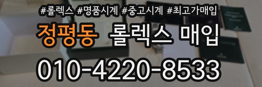 정평동 롤렉스 매입