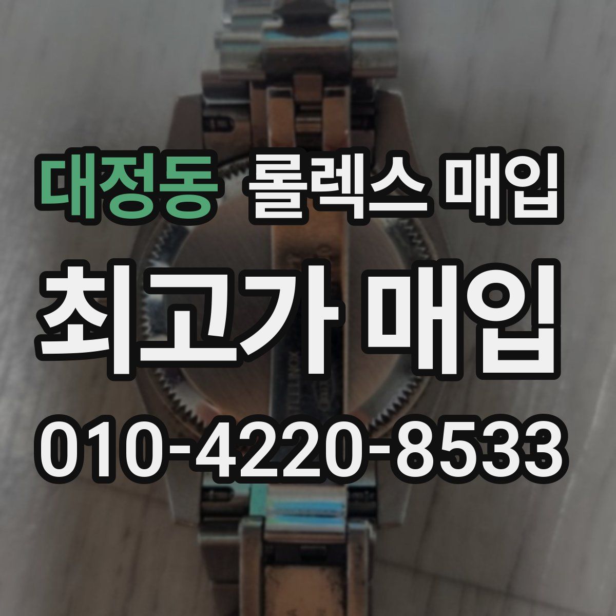 대정동 롤렉스 매입