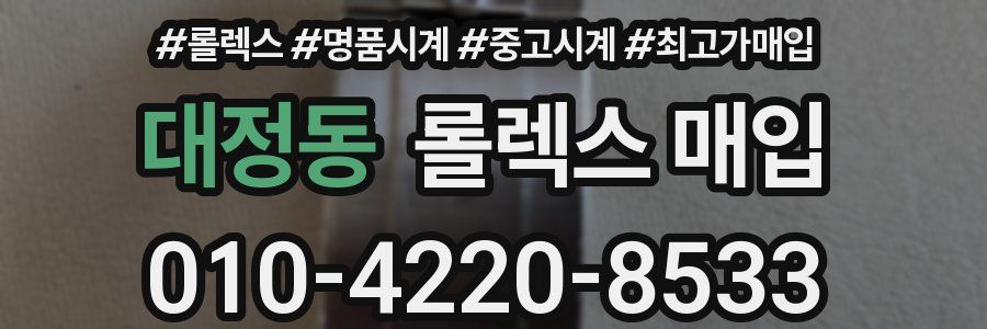 대정동 롤렉스 매입