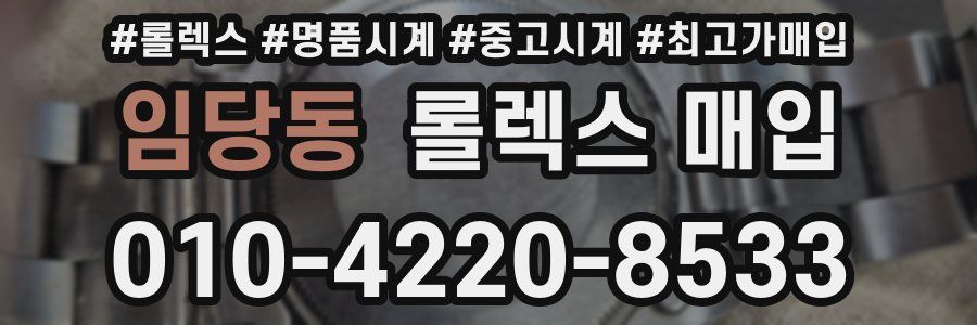 임당동 롤렉스 매입