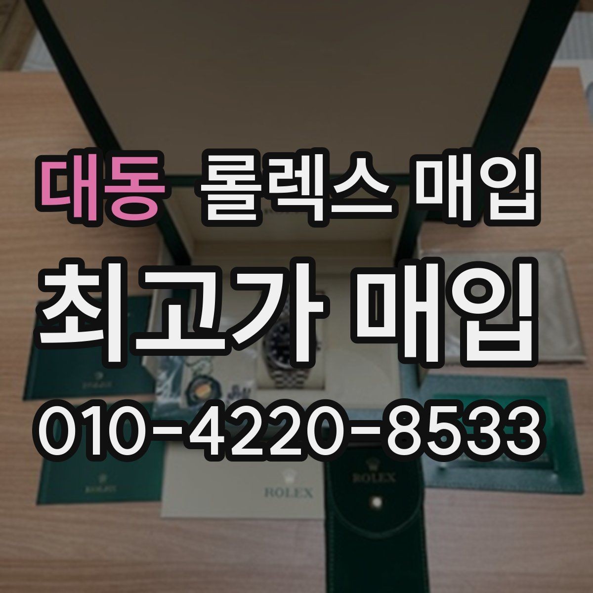 대동 롤렉스 매입 보증서 분실 시 대처 방법