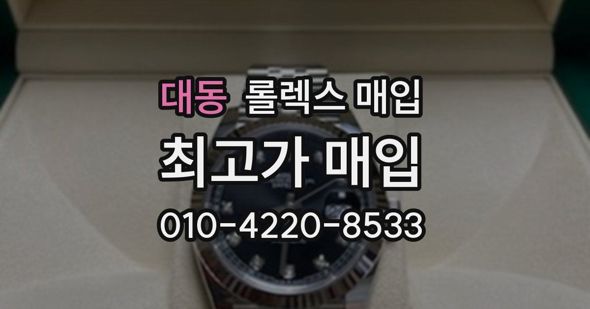 대동 롤렉스 매입