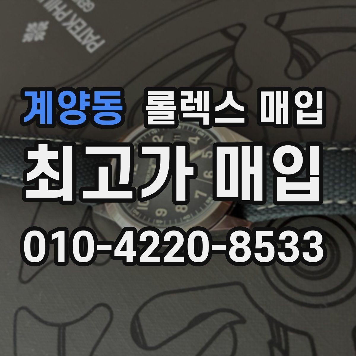 계양동 롤렉스 매입 구성품을 한 번에 정리하는 방법